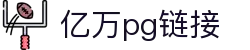 亿万pg链接_亿万国际平台注册_pg电子